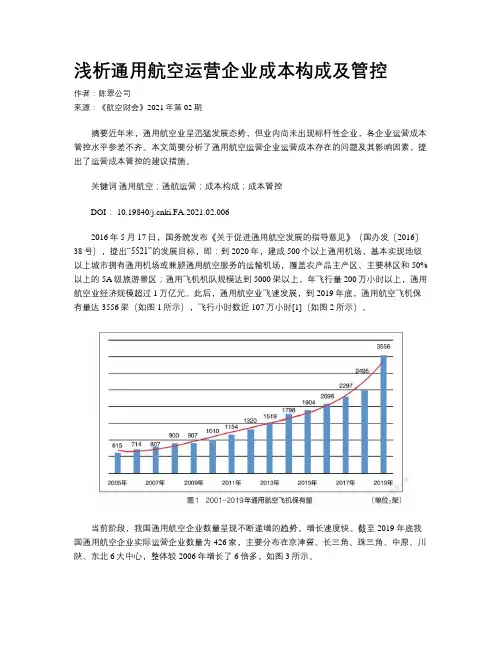 浅析通用航空运营企业成本构成及管控