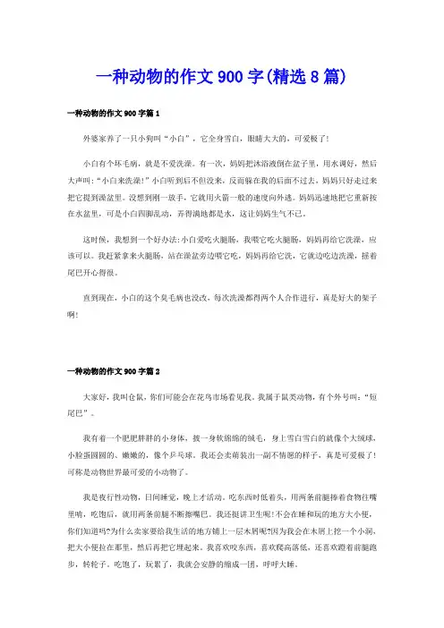 一种动物的作文900字(精选8篇)