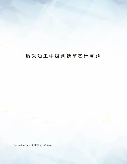 版采油工中级判断简答计算题