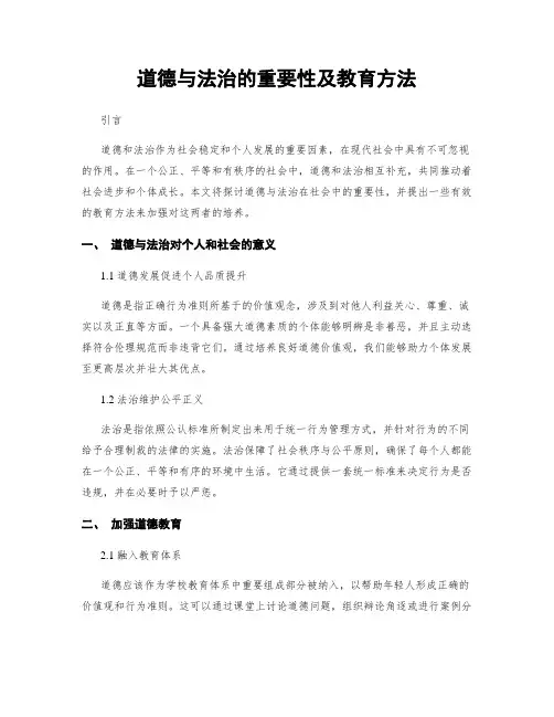 道德与法治的重要性及教育方法