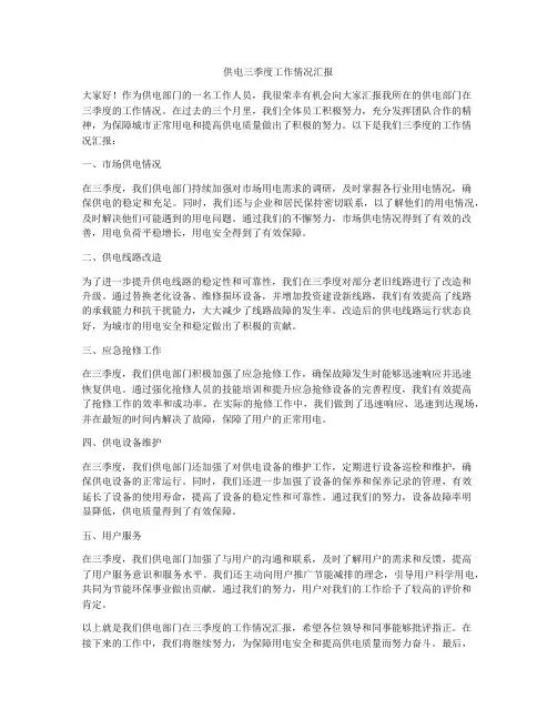 供电三季度工作情况汇报