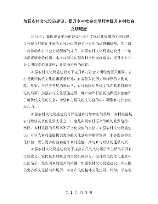 加强农村文化设施建设,提升乡村社会文明程度