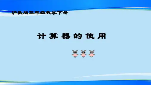 三年级下册数学课件 使用计算器计算2  沪教版  (共13张PPT)最新课件