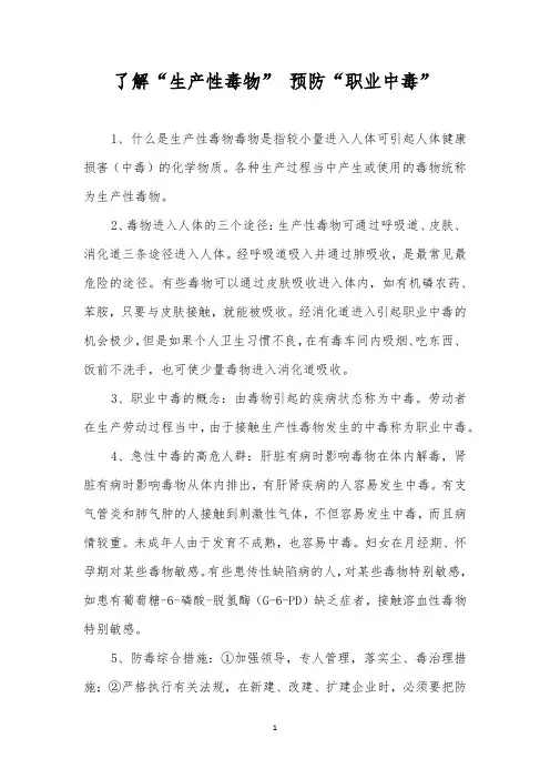了解“生产性毒物”预防“职业中毒”