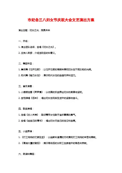 市纪念三八妇女节庆祝大会文艺演出方案