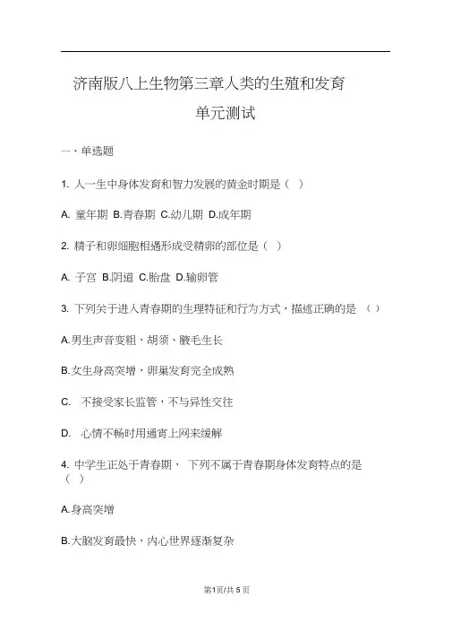 济南版八年级生物上册第四单元第三章人类的生殖和发育单元测试(带答案))