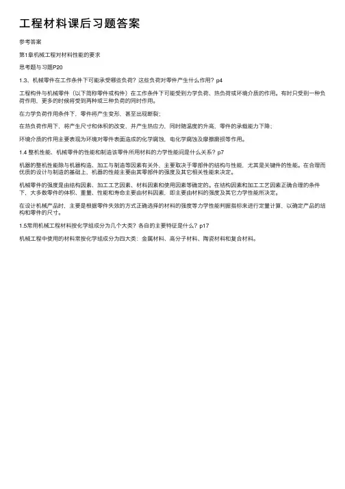 工程材料课后习题答案
