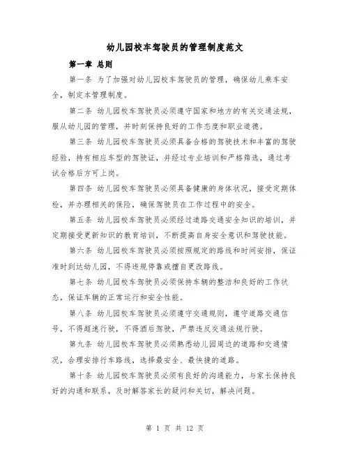 幼儿园校车驾驶员的管理制度范文(3篇)