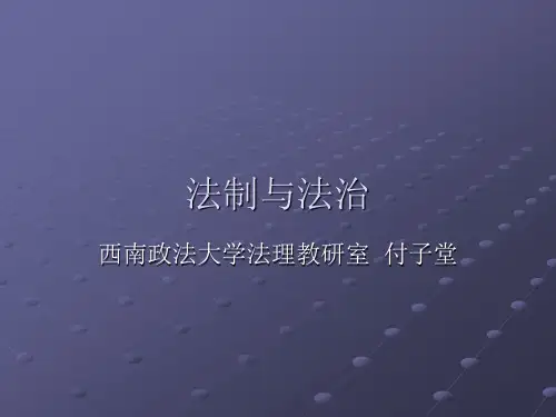 法制与法治