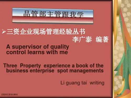 品管部主管培训教材
