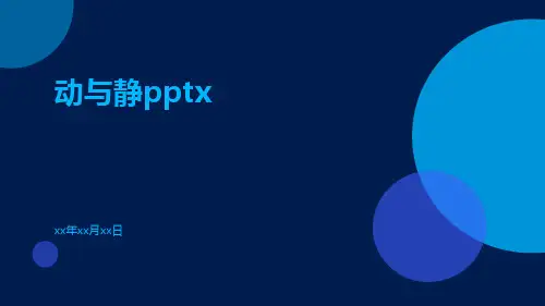 动与静pptx