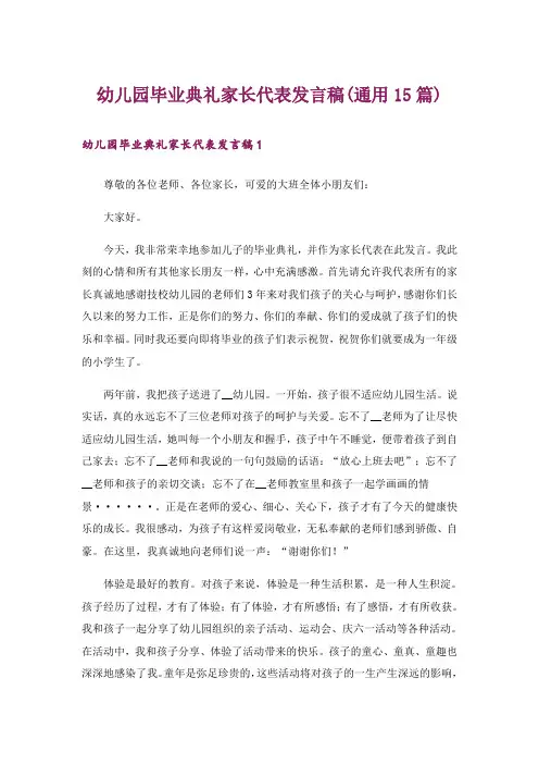 幼儿园毕业典礼家长代表发言稿(通用15篇)