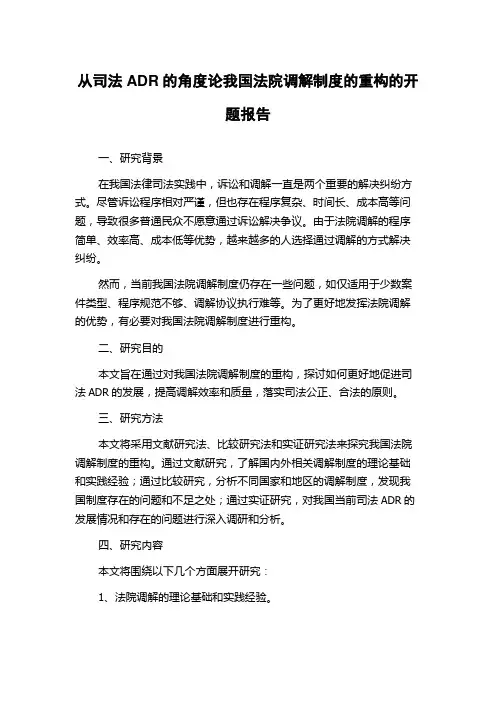 从司法ADR的角度论我国法院调解制度的重构的开题报告