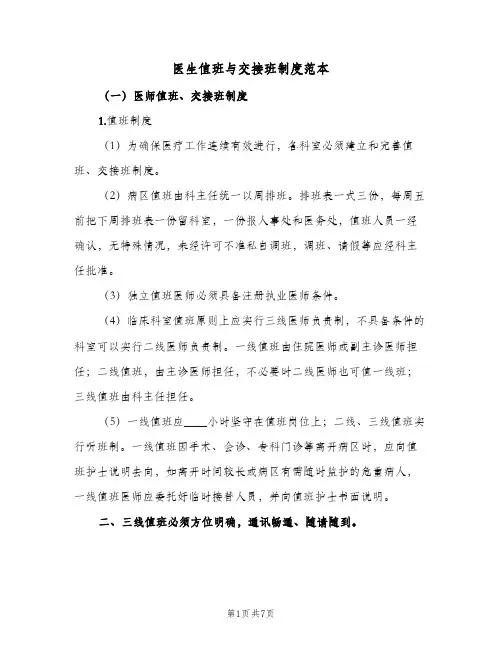 医生值班与交接班制度范本(3篇)