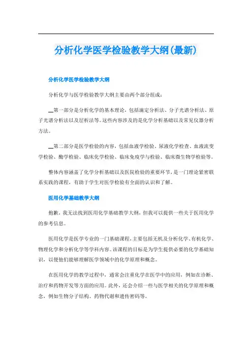 分析化学医学检验教学大纲(最新)