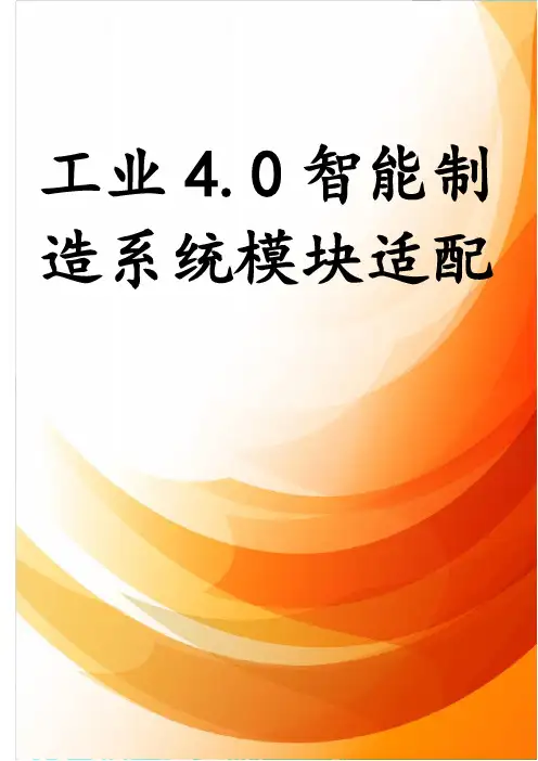 工业4.0智能制造系统模块适配