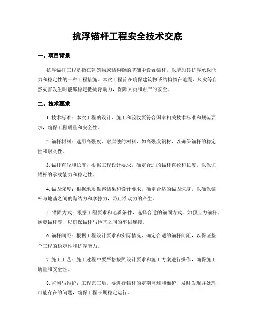 抗浮锚杆工程安全技术交底
