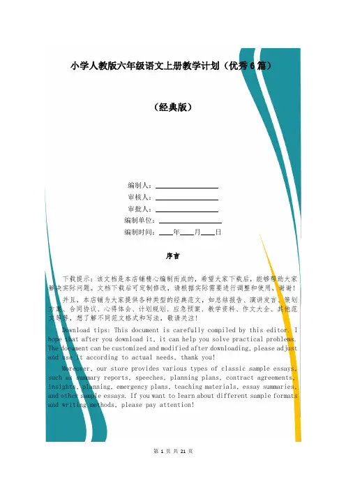 小学人教版六年级语文上册教学计划(优秀6篇)
