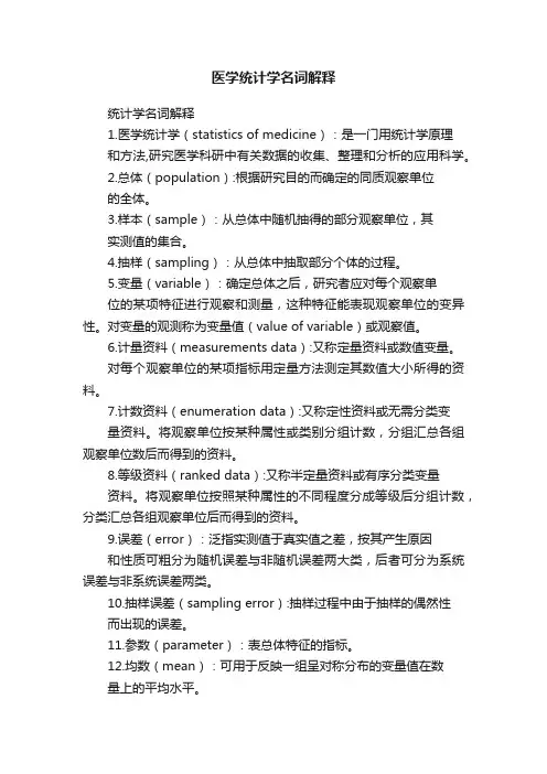 医学统计学名词解释