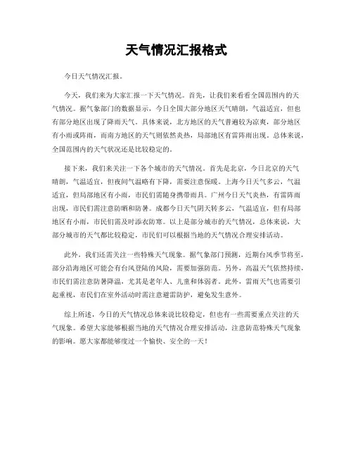 天气情况汇报格式