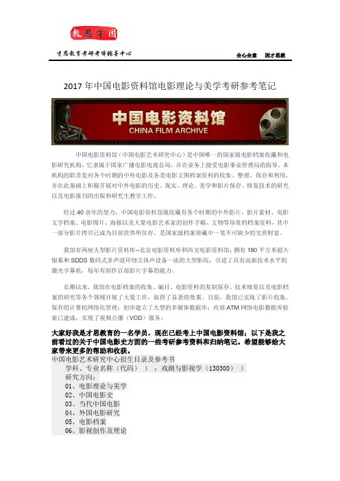 2017年中国电影资料馆电影理论与美学考研参考笔记