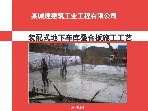 装配式地下车库叠合板施工工艺