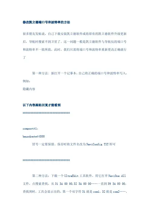 修改GPS凯立德端口号和波特率的方法