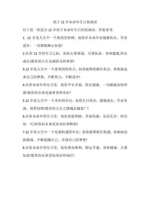 孩子12岁本命年生日祝福语