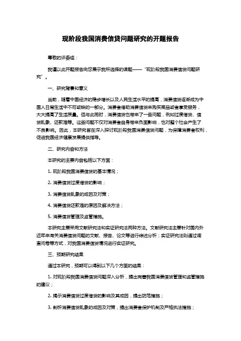 现阶段我国消费信贷问题研究的开题报告