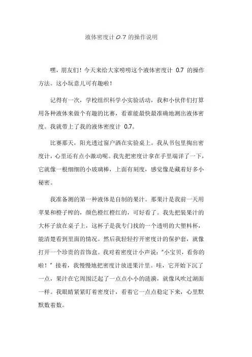 液体密度计0.7的操作说明