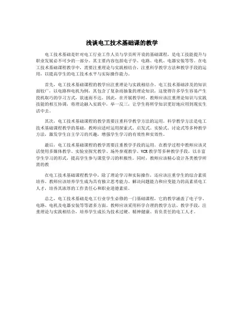 浅谈电工技术基础课的教学
