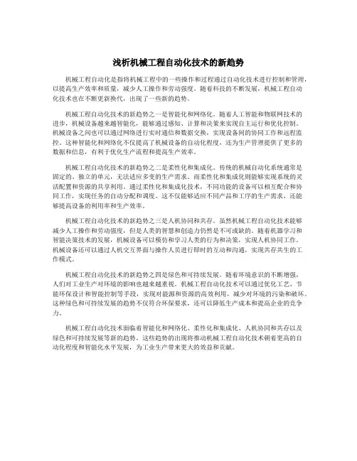 浅析机械工程自动化技术的新趋势