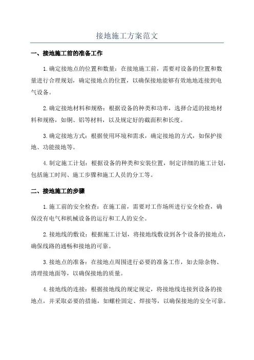 接地施工方案范文