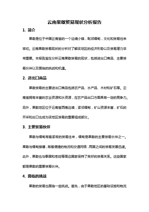 云南果敢贸易现状分析报告