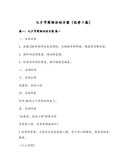 七夕节商场活动方案(优秀5篇)