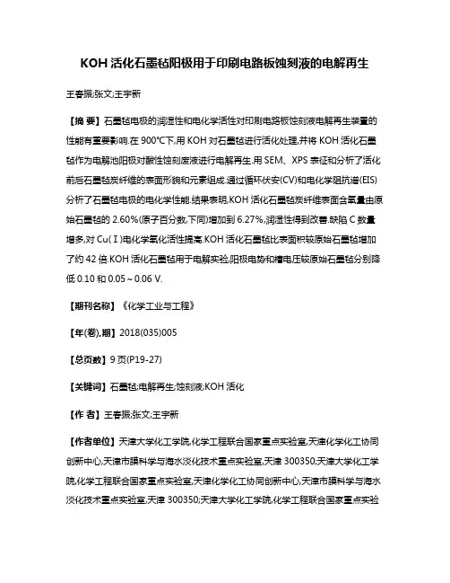 KOH活化石墨毡阳极用于印刷电路板蚀刻液的电解再生