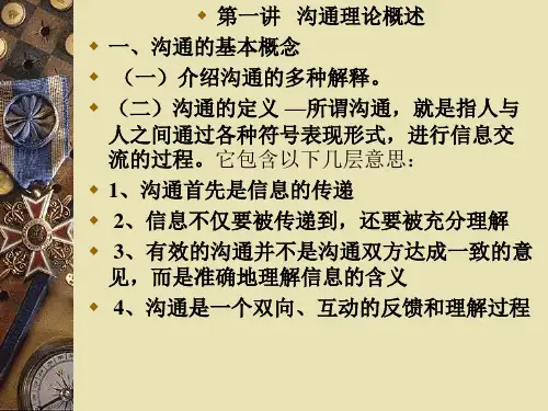 第一讲：沟通理论概述