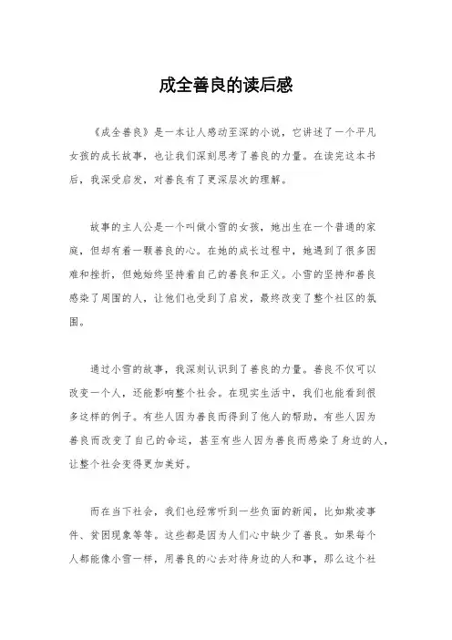 成全善良的读后感
