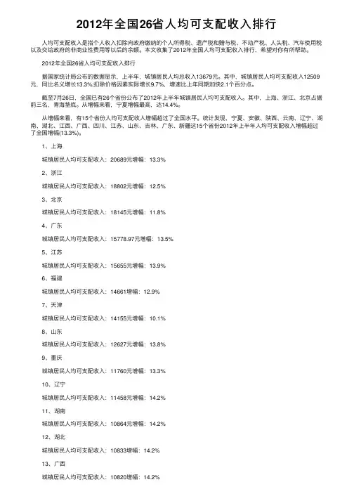 2012年全国26省人均可支配收入排行