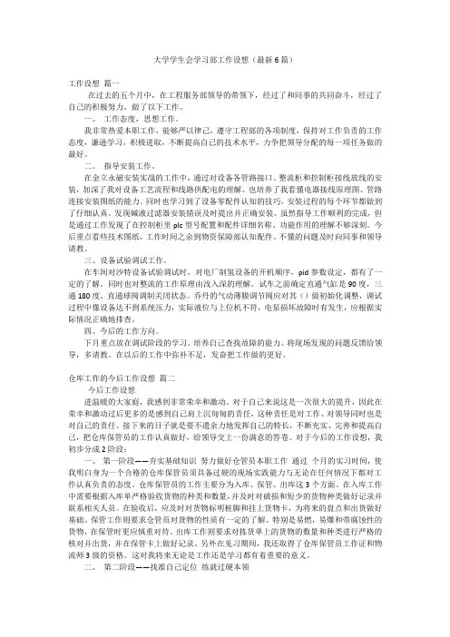 大学学生会学习部工作设想(最新6篇)