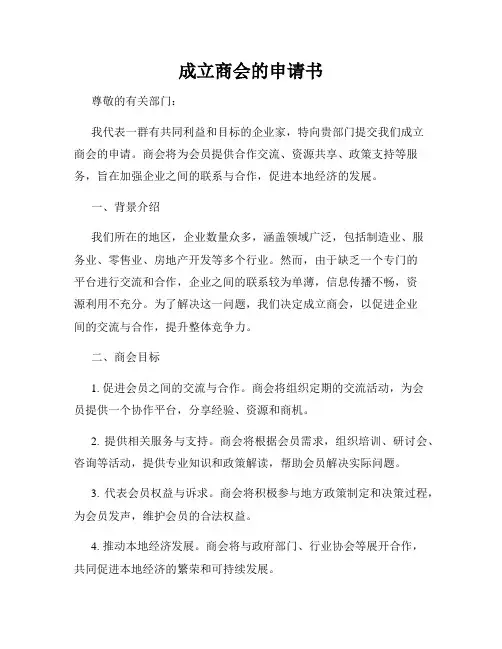 成立商会的申请书