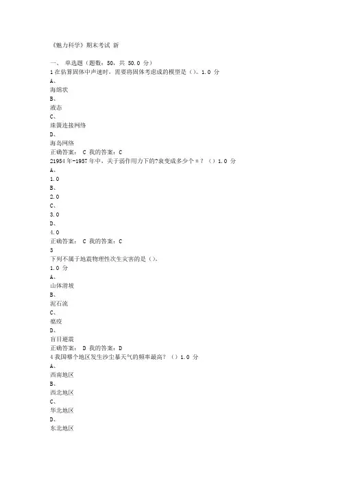 超星尔雅《魅力科学》期末考试 新