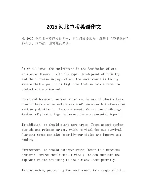 2015河北中考英语作文