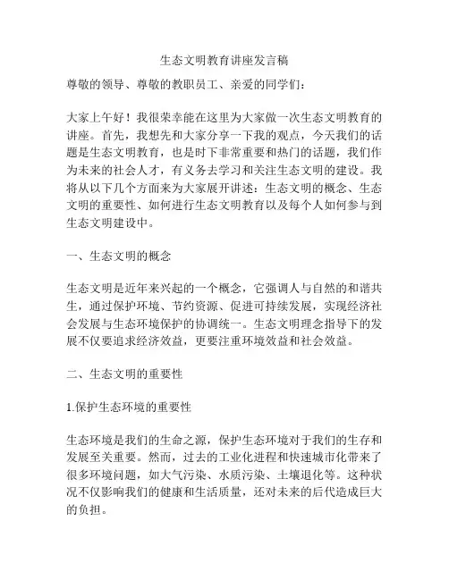 生态文明教育讲座发言稿