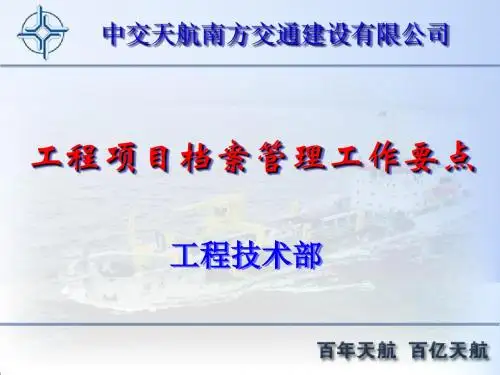 中交天航南方交通建设有限公司工程项目档案管理工作要点