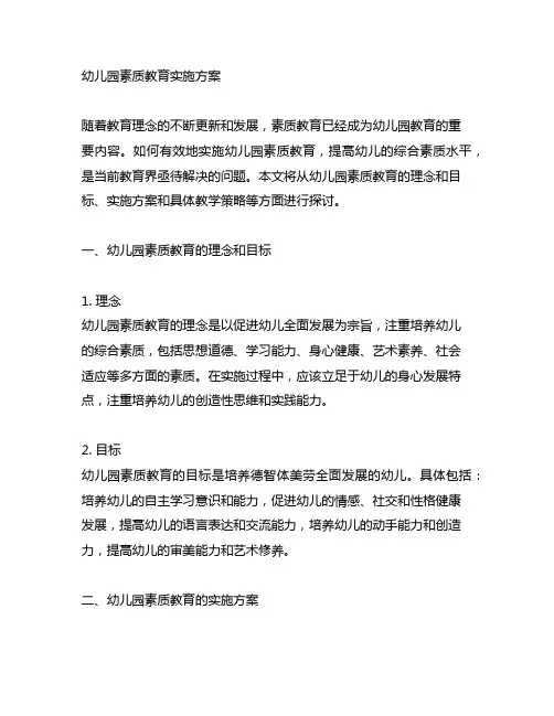 幼儿园素质教育实施方案 幼儿园教学