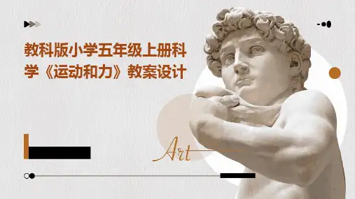2024版教科版小学五年级上册科学《运动和力》教案设计