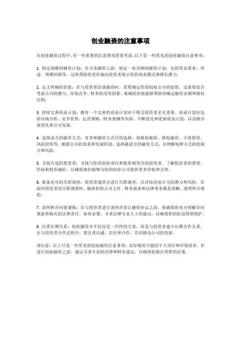 创业融资的注意事项