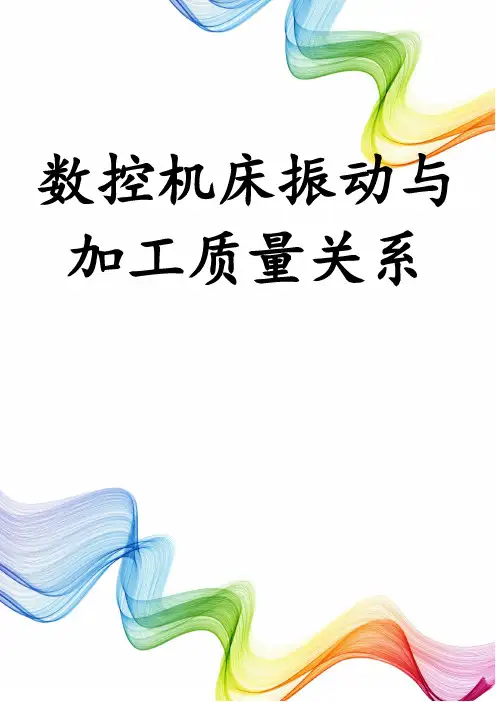 数控机床振动与加工质量关系