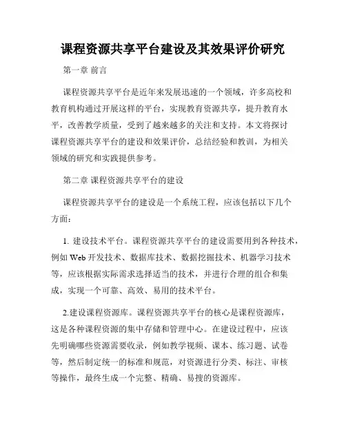 课程资源共享平台建设及其效果评价研究
